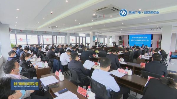 株洲市先进轨道交通装备产业链建设推进大会在国创中心召开图片3.jpg