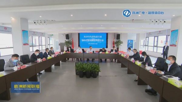 株洲市先进轨道交通装备产业链建设推进大会在国创中心召开.jpg